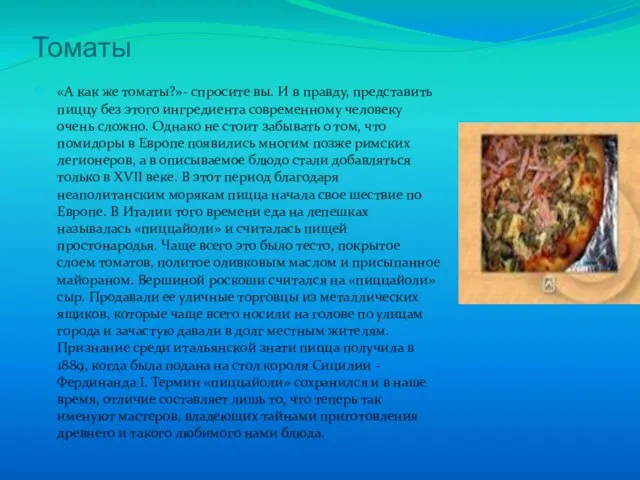 Томаты «А как же томаты?»- спросите вы. И в правду, представить пиццу