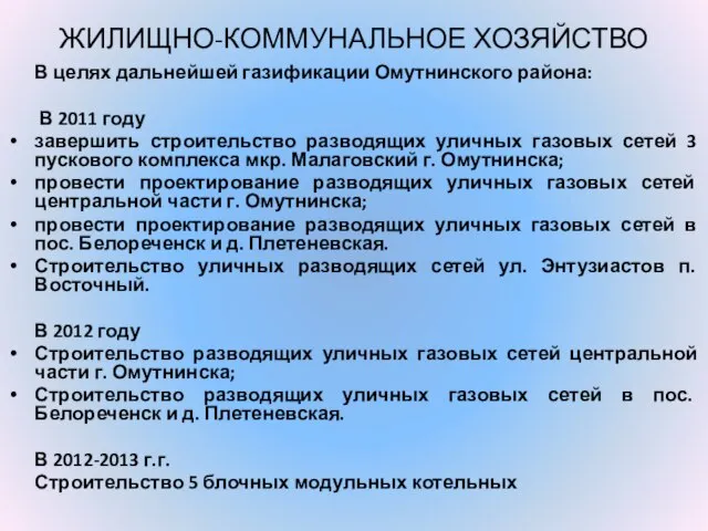ЖИЛИЩНО-КОММУНАЛЬНОЕ ХОЗЯЙСТВО В целях дальнейшей газификации Омутнинского района: В 2011 году завершить