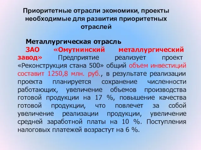 Приоритетные отрасли экономики, проекты необходимые для развития приоритетных отраслей Металлургическая отрасль ЗАО