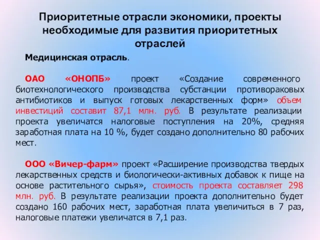 Приоритетные отрасли экономики, проекты необходимые для развития приоритетных отраслей Медицинская отрасль. ОАО