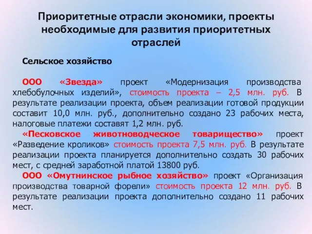 Приоритетные отрасли экономики, проекты необходимые для развития приоритетных отраслей Сельское хозяйство ООО