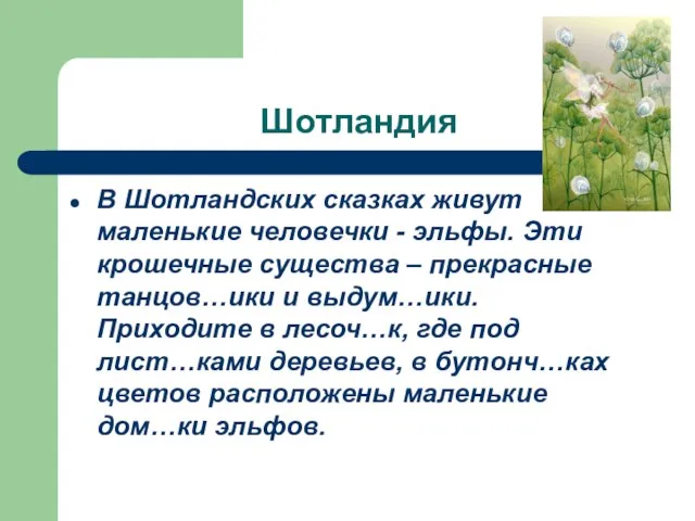 Шотландия В Шотландских сказках живут маленькие человечки - эльфы. Эти крошечные существа