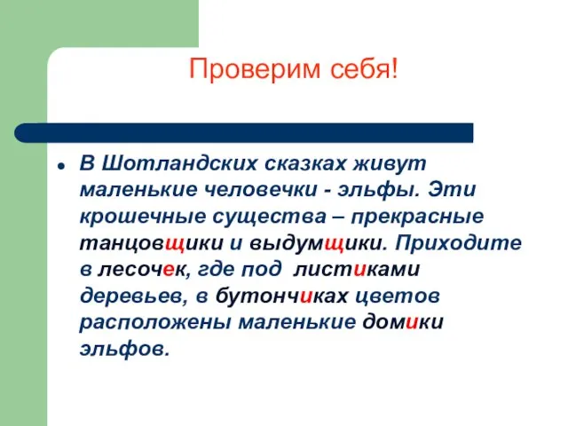 Проверим себя! В Шотландских сказках живут маленькие человечки - эльфы. Эти крошечные