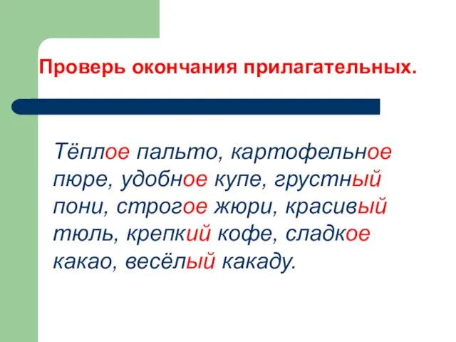 Проверь окончания прилагательных. Тёплое пальто, картофельное пюре, удобное купе, грустный пони, строгое