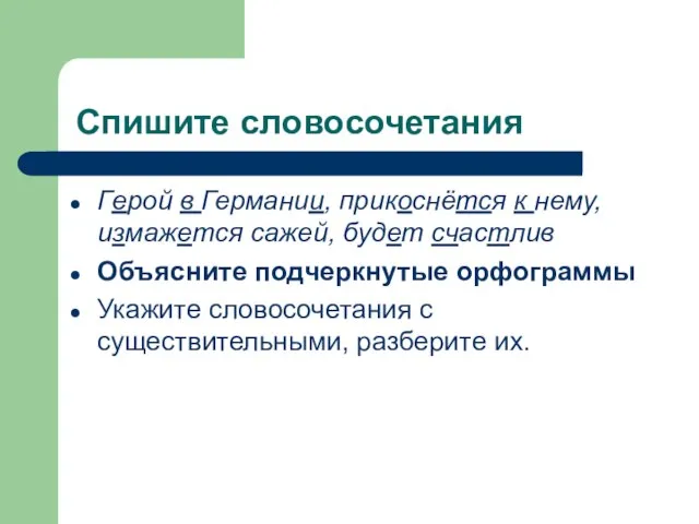 Спишите словосочетания Герой в Германии, прикоснётся к нему, измажется сажей, будет счастлив