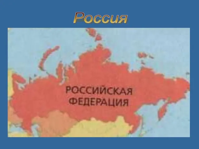 Россия