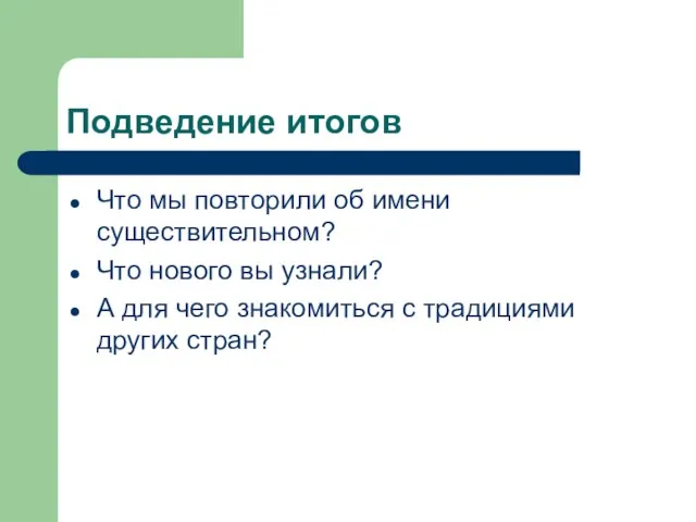 Подведение итогов Что мы повторили об имени существительном? Что нового вы узнали?