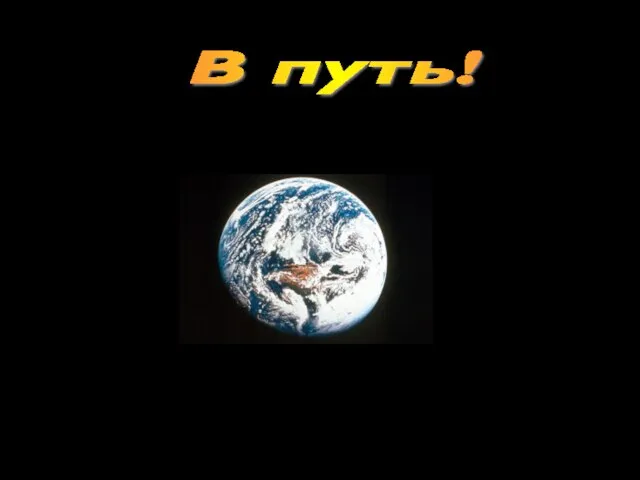 В путь!