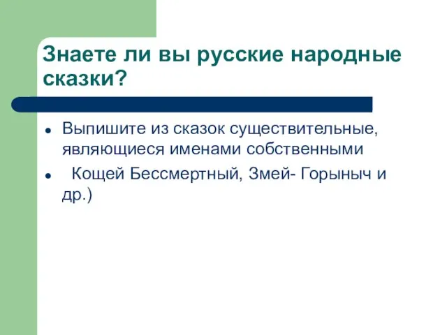 Знаете ли вы русские народные сказки? Выпишите из сказок существительные, являющиеся именами