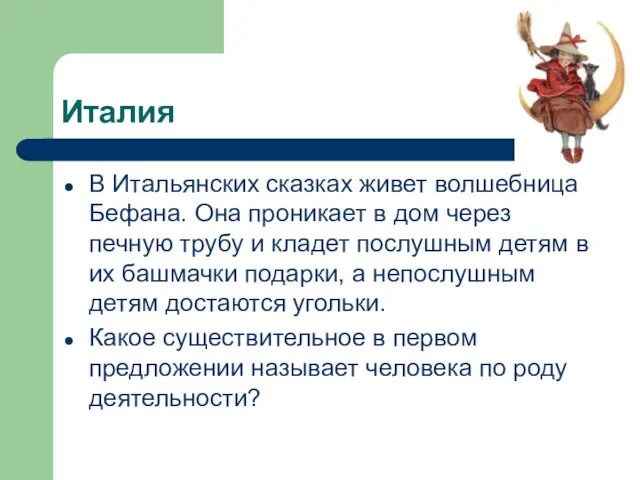 Италия В Итальянских сказках живет волшебница Бефана. Она проникает в дом через