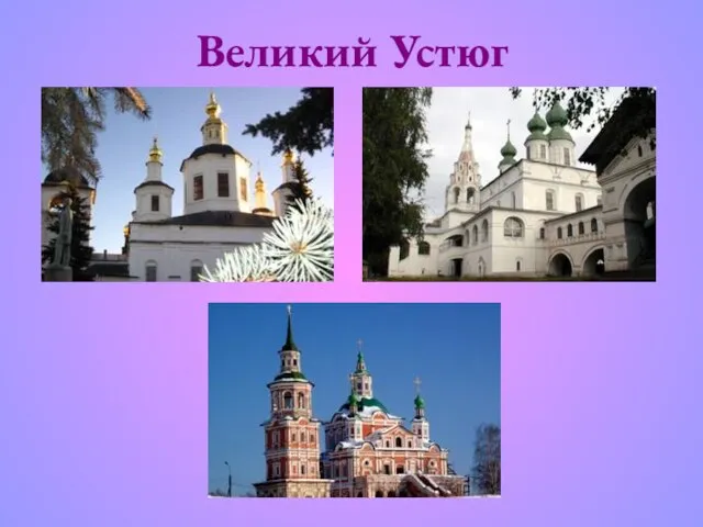 Великий Устюг