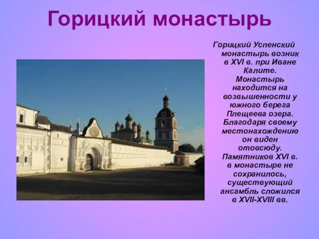 Горицкий монастырь Горицкий Успенский монастырь возник в XVI в. при Иване Калите.