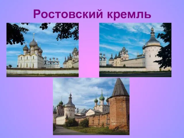 Ростовский кремль