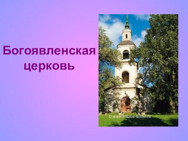 Богоявленская церковь