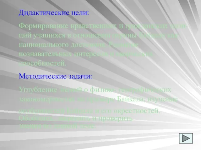 Дидактические цели: Формирование нравственных и гражданских пози-ций учащихся в отношении охраны Байкала