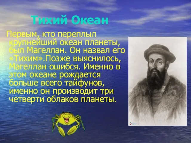 Тихий Океан Первым Первым, кто переплыл крупнейший океан планеты, был Магеллан. Он