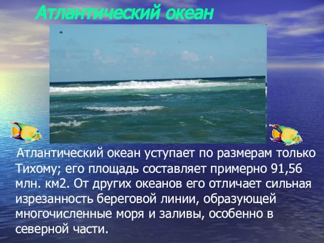 Атлантический океан Атлантический океан уступает по размерам только Тихому; его площадь составляет