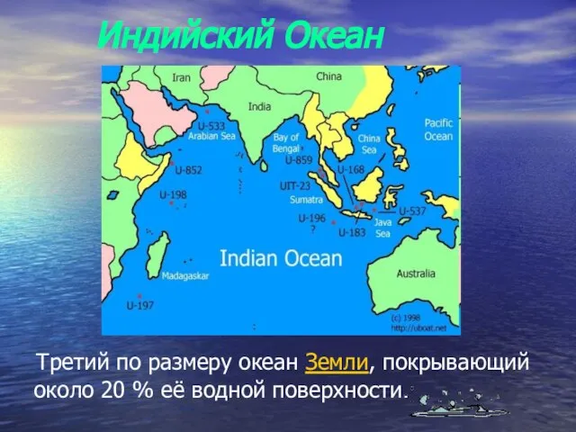 Индийский Океан Третий по размеру океан Земли, покрывающий около 20 % её водной поверхности.