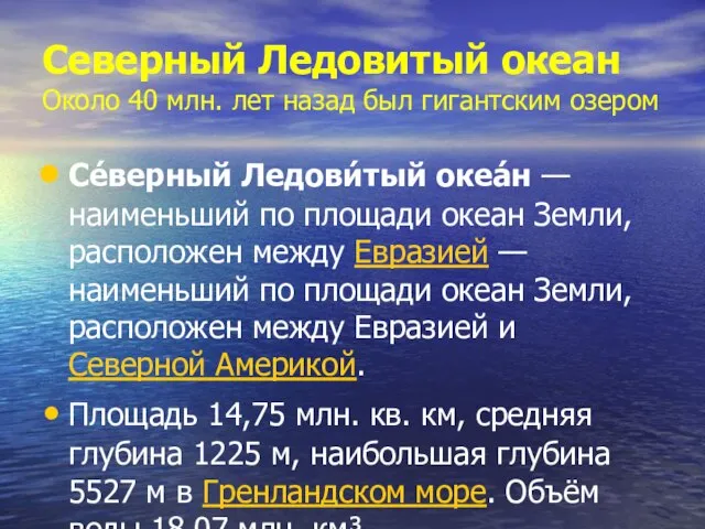 Северный Ледовитый океан Около 40 млн. лет назад был гигантским озером Се́верный