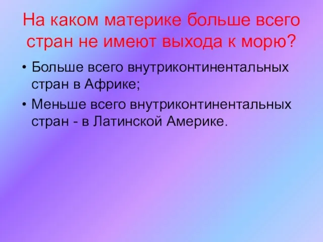 На каком материке больше всего стран не имеют выхода к морю? Больше