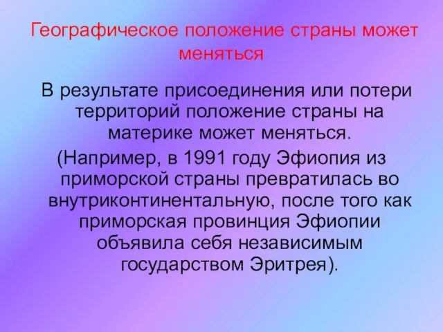 Географическое положение страны может меняться В результате присоединения или потери территорий положение