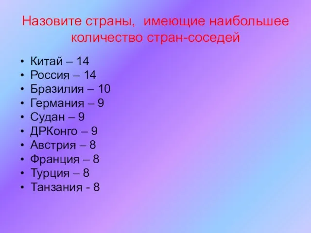 Назовите страны, имеющие наибольшее количество стран-соседей Китай – 14 Россия – 14