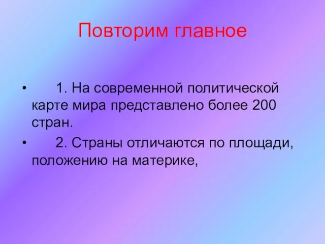 Повторим главное 1. На современной политической карте мира представлено более 200 стран.