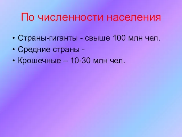 По численности населения Страны-гиганты - свыше 100 млн чел. Средние страны -