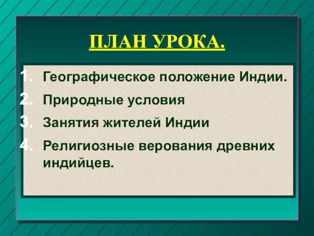 ПЛАН УРОКА. Географическое положение Индии. Природные условия Занятия жителей Индии Религиозные верования древних индийцев.