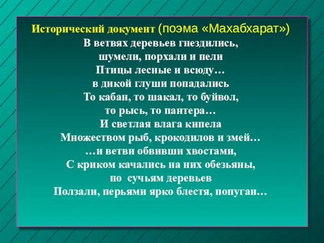 Исторический документ (поэма «Махабхарат») В ветвях деревьев гнездились, шумели, порхали и пели