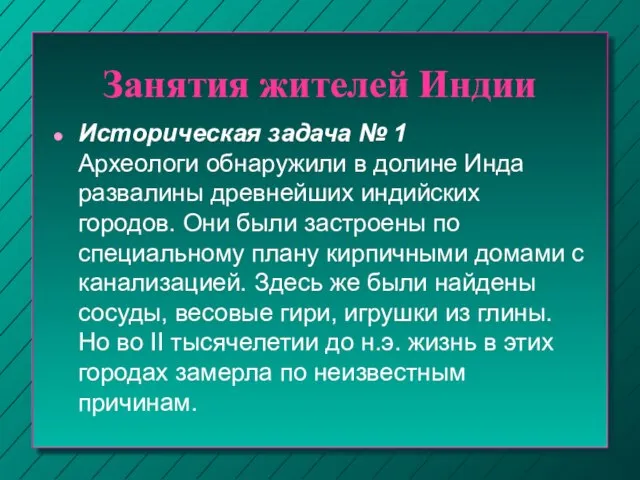 Занятия жителей Индии Историческая задача № 1 Археологи обнаружили в долине Инда