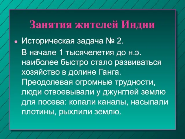 Занятия жителей Индии Историческая задача № 2. В начале 1 тысячелетия до