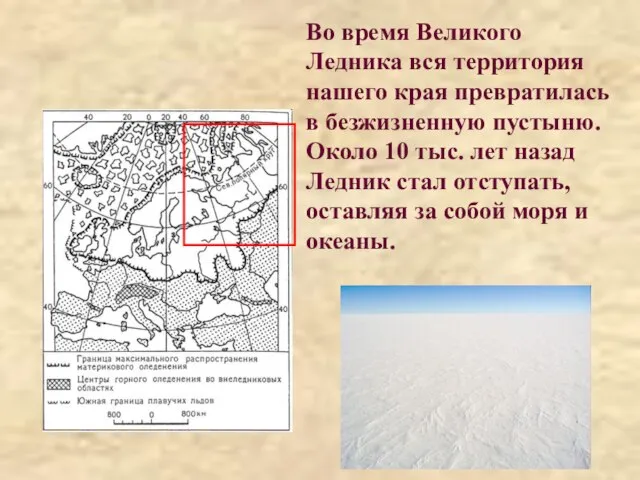 Во время Великого Ледника вся территория нашего края превратилась в безжизненную пустыню.