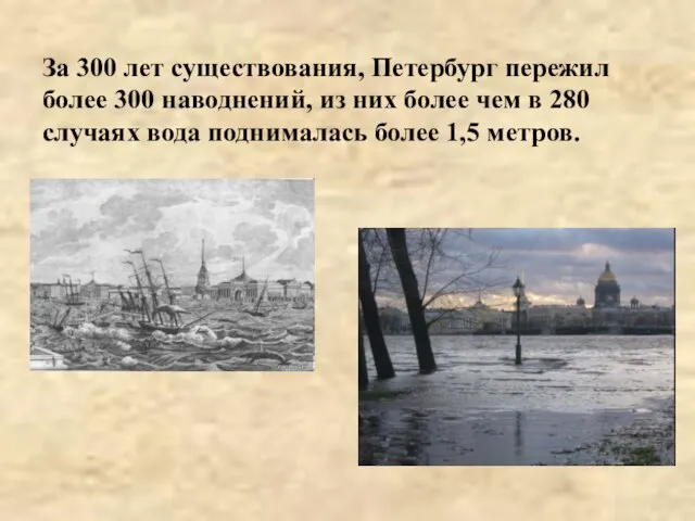 За 300 лет существования, Петербург пережил более 300 наводнений, из них более