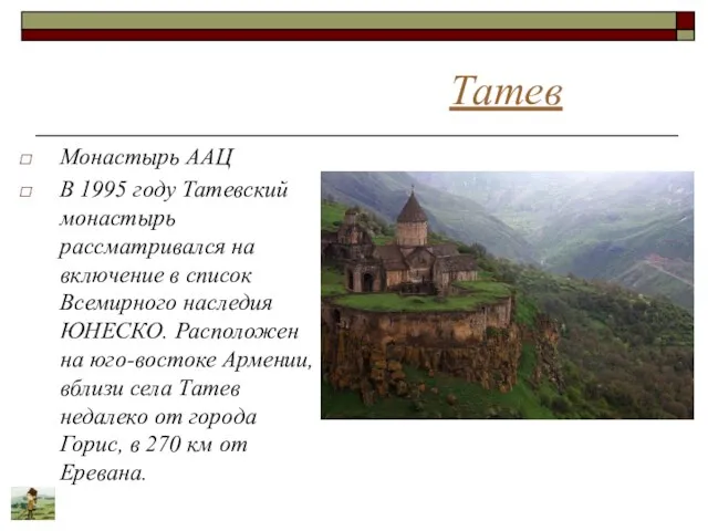 Татев Монастырь ААЦ В 1995 году Татевский монастырь рассматривался на включение в