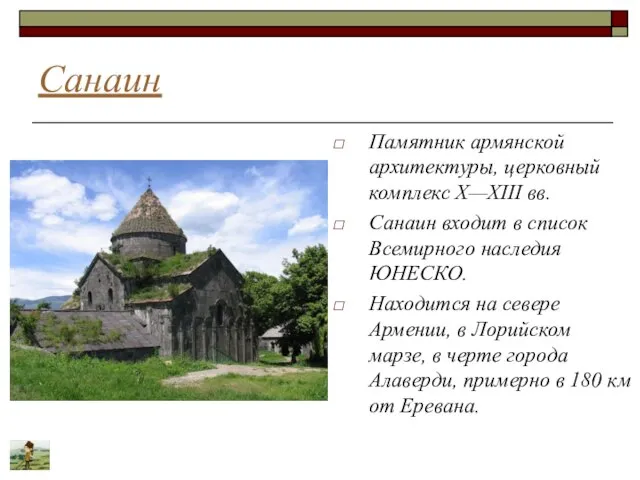 Санаин Памятник армянской архитектуры, церковный комплекс X—XIII вв. Санаин входит в список