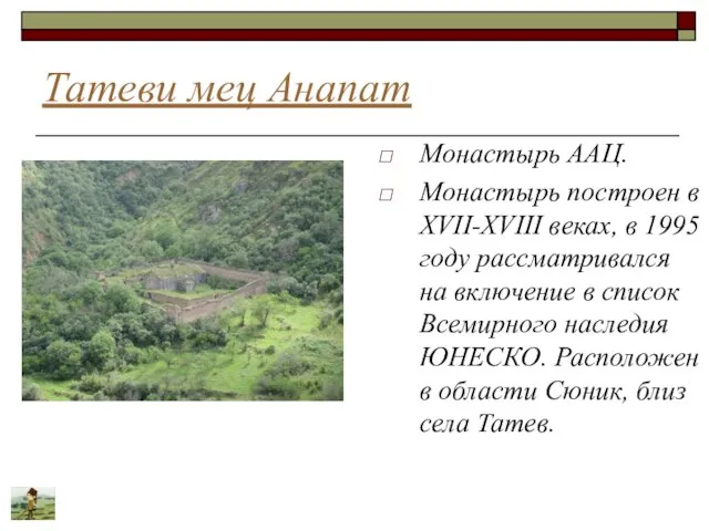 Татеви мец Анапат Монастырь ААЦ. Монастырь построен в ХVII-ХVIII веках, в 1995