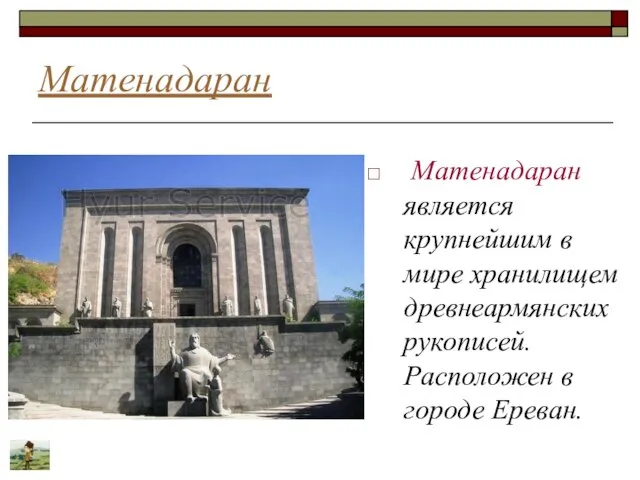 Матенадаран Матенадаран является крупнейшим в мире хранилищем древнеармянских рукописей. Расположен в городе Ереван.