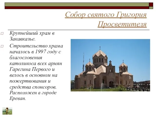 Собор святого Григория Просветителя Крупнейший храм в Закавказье. Строительство храма началось в