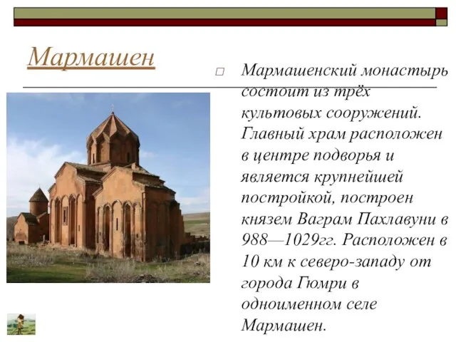 Мармашен Мармашенский монастырь состоит из трёх культовых сооружений. Главный храм расположен в