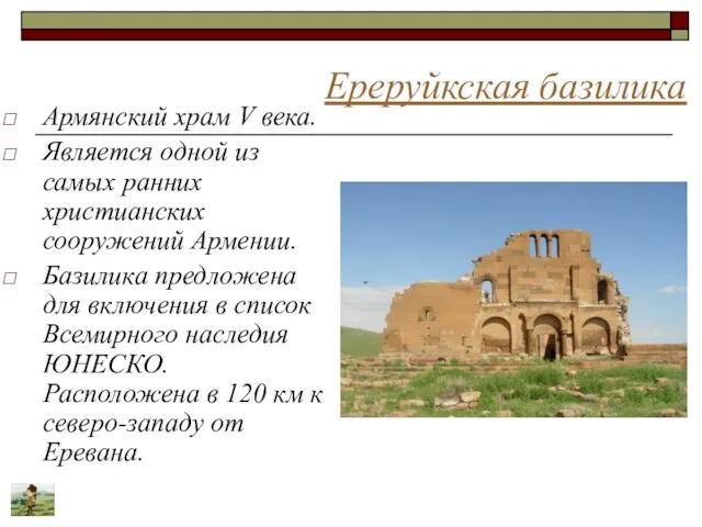 Ереруйкская базилика Армянский храм V века. Является одной из самых ранних христианских