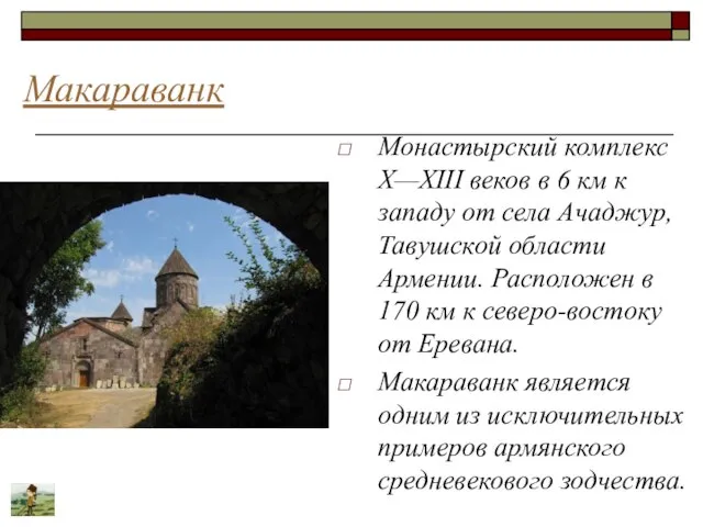 Макараванк Монастырский комплекс X—XIII веков в 6 км к западу от села