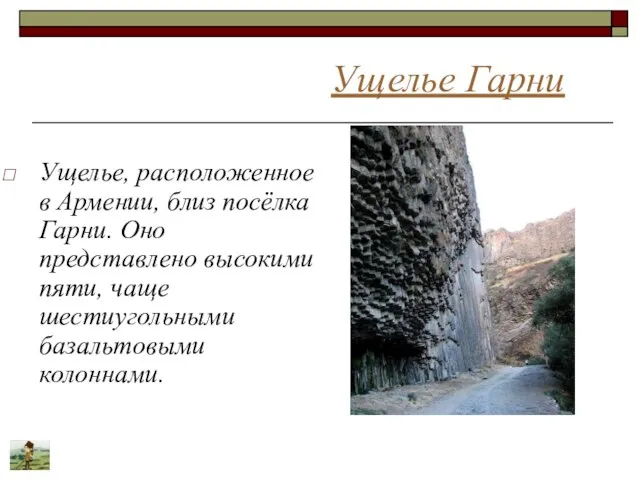 Ущелье Гарни Ущелье, расположенное в Армении, близ посёлка Гарни. Оно представлено высокими