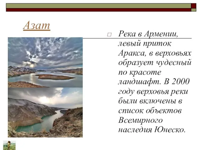 Азат Река в Армении, левый приток Аракса, в верховьях образует чудесный по