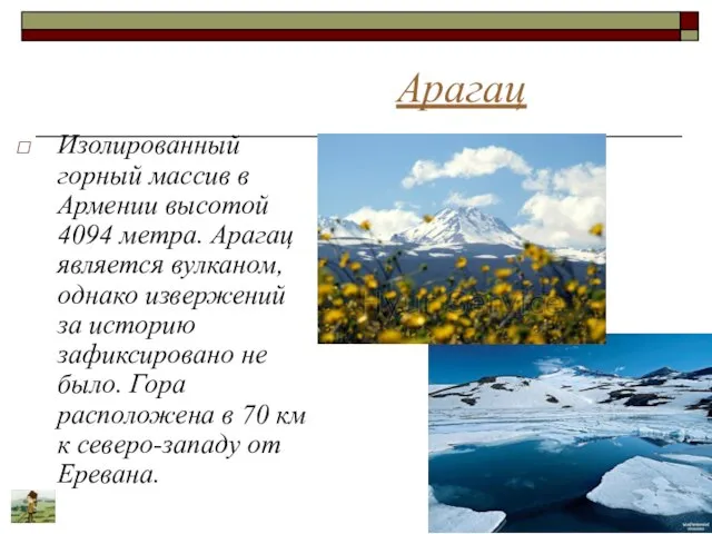 Арагац Изолированный горный массив в Армении высотой 4094 метра. Арагац является вулканом,