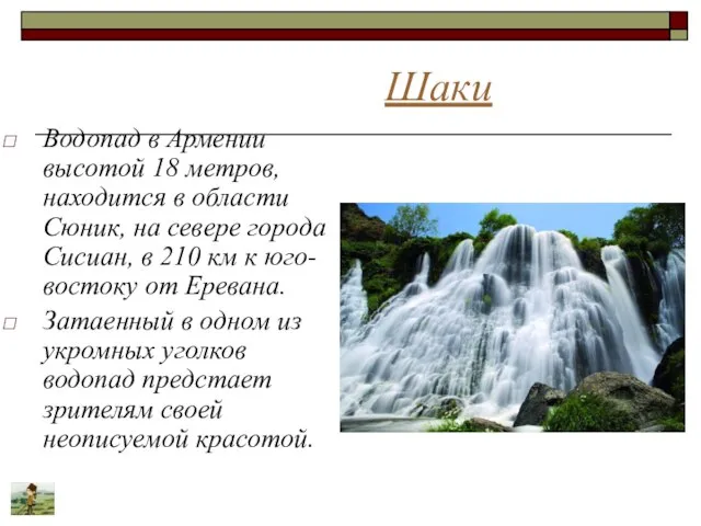 Шаки Водопад в Армении высотой 18 метров, находится в области Сюник, на