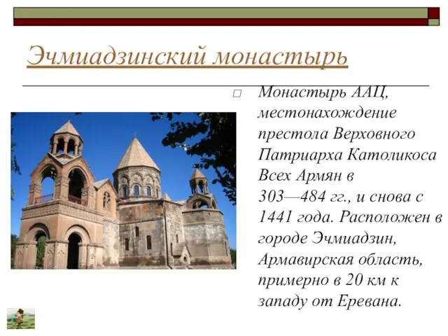 Эчмиадзинский монастырь Монастырь ААЦ, местонахождение престола Верховного Патриарха Католикоса Всех Армян в