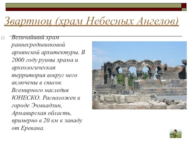 Звартноц (храм Небесных Ангелов) Величайший храм раннесредневековой армянской архитектуры. В 2000 году