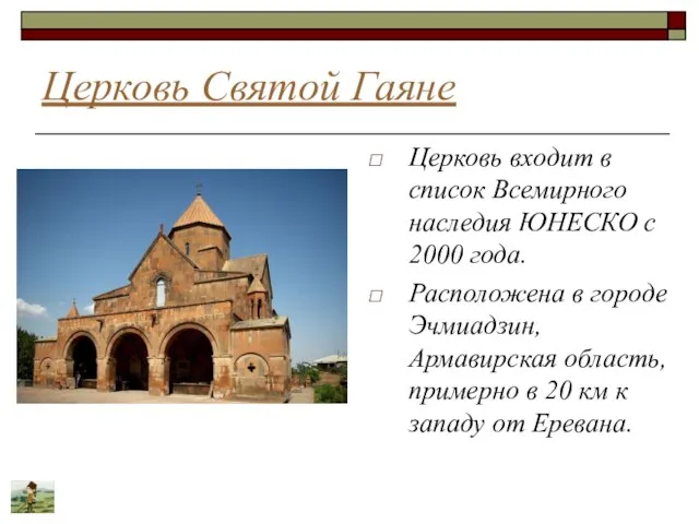 Церковь Святой Гаяне Церковь входит в список Всемирного наследия ЮНЕСКО с 2000