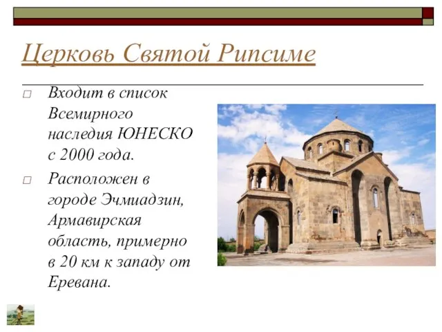 Церковь Святой Рипсиме Входит в список Всемирного наследия ЮНЕСКО с 2000 года.